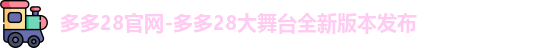 多多28下载